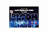 ８ＬＯＯＭ「 君の花になる～Ｌｅｔ’ｓ　８ＬＯＯＭ　ＬＩＶＥ　ＴＯＵＲ～７人の軌跡」