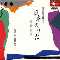 板倉均「 弦楽四重奏による　「日本の歌」　春夏秋冬　－板倉均と仲間たち－」