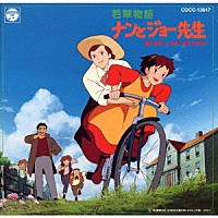 （オリジナル・サウンドトラック）「 若草物語　ナンとジョー先生」