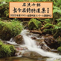 （伝統音楽）「 名流吟詠　古今名詩特選集第４９集　２０２３年度クラウン全国吟詠コンクール課題吟２」