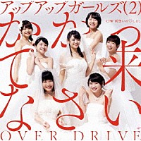 アップアップガールズ（２）「 かかって来なさい／ＯＶＥＲ　ＤＲＩＶＥ」