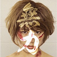 はらあやの「 無力∞」