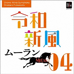 昭和音楽大学昭和ウインド・シンフォニー「令和新風４　「ムーラン」より」