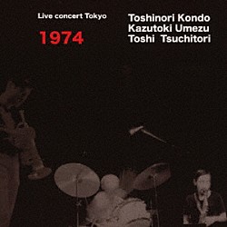 近藤等則・梅津和時・土取利行「ＬＩＶＥ　ＣＯＮＣＥＲＴ　１９７４」