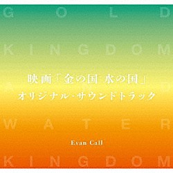 Ｅｖａｎ　Ｃａｌｌ 琴音「映画「金の国　水の国」オリジナル・サウンドトラック」