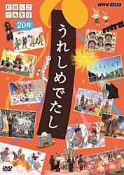 （キッズ）「うれしめでたし　にほんごであそぼ２０年」