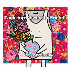 ヤバイＴシャツ屋さん「Ｔａｎｋ－ｔｏｐ　Ｆｌｏｗｅｒ　ｆｏｒ　Ｆｒｉｅｎｄｓ」