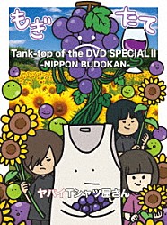 ヤバイＴシャツ屋さん「Ｔａｎｋ－ｔｏｐ　ｏｆ　ｔｈｅ　ＤＶＤ　ＳＰＥＣＩＡＬ　Ⅱ　－ＮＩＰＰＯＮ　ＢＵＤＯＫＡＮ－」