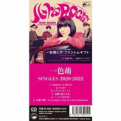 一色萌「ＳＩＮＧＬＥＳ　２０２０－２０２２」