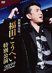 福田こうへい「新歌舞伎座　福田こうへい特別公演２０２２」