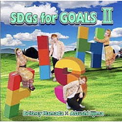 ＦＩＳＨ「ＳＤＧｓ　ｆｏｒ　ＧＯＡＬＳ【Ⅱ】」