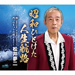 松井夢二「昭和ひとけた人生航路」