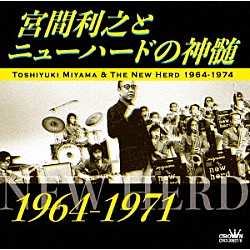 宮間利之とニューハード「宮間利之とニューハードの神髄　１９６４－１９７１」