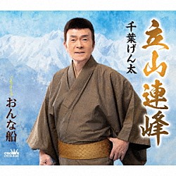 千葉げん太「立山連峰」