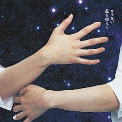 きゃない「星を越えて」