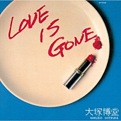 大塚博堂「ＬＯＶＥ　ＩＳ　ＧＯＮＥ」