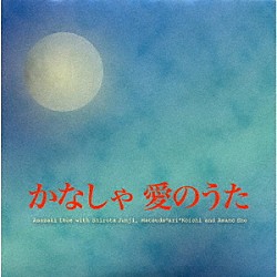 朝崎郁恵「かなしゃ　愛のうた」