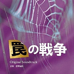 菅野祐悟「カンテレ・フジテレビ系　月１０ドラマ　罠の戦争　Ｏｒｉｇｉｎａｌ　Ｓｏｕｎｄｔｒａｃｋ」