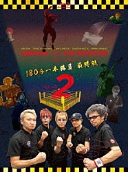 ＡＢＥＤＯＮ　ＡＮＤ　ＴＨＥ　ＲＩＮＧＳＩＤＥ「ＡＢＥＤＯＮ　ＡＮＤ　ＴＨＥ　ＲＩＮＧＳＩＤＥ　２０２２　ＴＯＵＲ　「ＲＯＵＮＤ　２」１８０分一本勝負　最終戦」