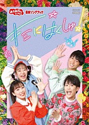 （キッズ） 花田ゆういちろう ながたまや 福尾誠 秋元杏月 けけちゃま 「ファンターネ！」の仲間たち 森大輔「キミにはくしゅ！」