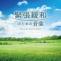 Ｍｉｔｓｕｈｉｒｏ「緊張緩和のための音楽」