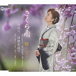 幡千恵子「さくら雨／母便り／津軽雪語り」