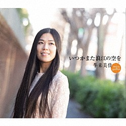 牛来美佳「いつかまた浪江の空を」