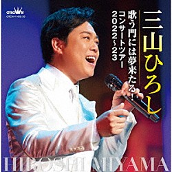 三山ひろし「歌う門には夢来たる！　コンサートツアー２０２２～２３」