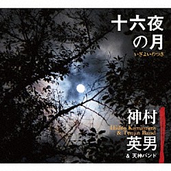 神村英男＆天神バンド 神村英男 後藤輝夫 神村晃司 杉山茂生 島田忠男 神村健斗「十六夜の月」