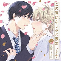 （ドラマＣＤ） 寺島惇太 小林千晃「シャルムガット・ＢＬドラマＣＤ「この度幼なじみと仮婚します」」