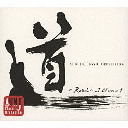 ＡＵＮ　Ｊクラシック・オーケストラ「道　～Ｒｏａｄ～　Ｊ　Ｃｌａｓｓｉｃ　１」