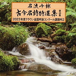 （伝統音楽） 金子君峰 佐藤學樹 経田岳悠 和田旭苑 白神綱風 菰田鳳玉 樫原雄洲「名流吟詠　古今名詩特選集第４９集　２０２３年度クラウン全国吟詠コンクール課題吟２」