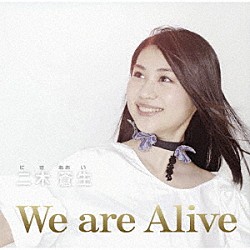 二木蒼生「Ｗｅ　ａｒｅ　Ａｌｉｖｅ」