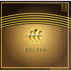 なにわコラリアーズ「月光とピエロ　男声合唱作品集」