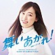 富貴晴美 Ｓｈａｙｌｅｅ　Ｍａｒｙ「ＮＨＫ連続テレビ小説「舞いあがれ！」オリジナル・サウンドトラック　２」