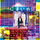 なかの綾とブレーメン「にまいめ」
