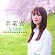 ＳＡＲＤ　ＵＮＤＥＲＧＲＯＵＮＤ「卒業式」