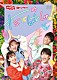 （キッズ） 花田ゆういちろう ながたまや 福尾誠 秋元杏月 けけちゃま 「ファンターネ！」の仲間たち 森大輔「キミにはくしゅ！」