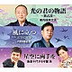 新内枝幸太夫　内野順新風　島倉千代子＆守屋浩「光の君の物語　～紫式部～／風に立つ　～天守の家康～／星空に両手を」