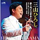 三山ひろし「歌う門には夢来たる！　コンサートツアー２０２２～２３」