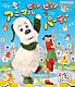 （キッズ） ワンワン はるちゃん うーたん クックー バコン ティーちゃん ぐーたん「いないいないばあっ！　ピョンピョンアニマルパーティー」