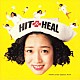 細川ふみえ「ＨＩＴ＆ＨＥＡＬ」