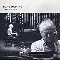 渋谷毅「 ＰＩＡＮＯ　ＳＯＬＯ　ＬＩＶＥ」