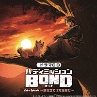 （ドラマＣＤ）「 ドラマＣＤ「バディミッションＢＯＮＤ」Ｅｘｔｒａ　Ｅｐｉｓｏｄｅ　～群雲立てば鬼を産む～」