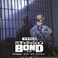 （ドラマＣＤ）「 ドラマＣＤ「バディミッションＢＯＮＤ」Ｅｘｔｒａ　Ｅｐｉｓｏｄｅ　～エンド・オブ・ファントム～」