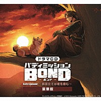 （ドラマＣＤ）「 ドラマＣＤ「バディミッションＢＯＮＤ」Ｅｘｔｒａ　Ｅｐｉｓｏｄｅ　～群雲立てば鬼を産む～」