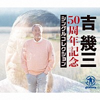 吉幾三「 ５０周年記念シングルコレクション」