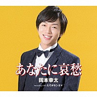 岡本幸太「 あなたに哀愁／たそがれシネマ」