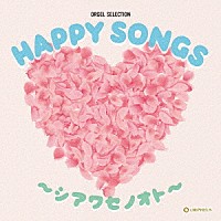 （オルゴール）「 ＨＡＰＰＹ　ＳＯＮＧＳ　～シアワセノオト～」