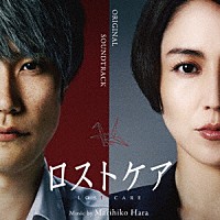 原摩利彦「 オリジナル・サウンドトラック　ロストケア」